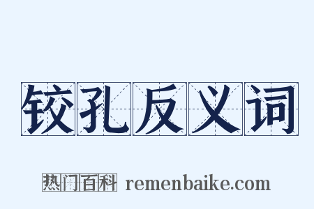 铰孔反义词是什么意思的图片